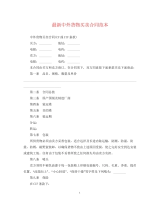 中外货物买卖合同范本3