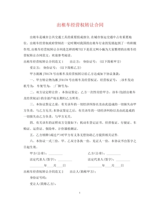 出租车经营权转让合同