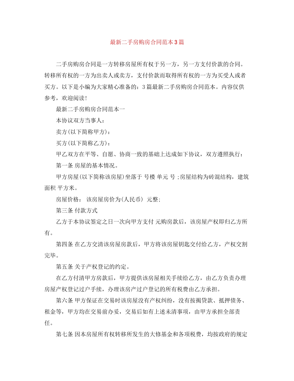 二手房购房合同范本3篇3_第1页