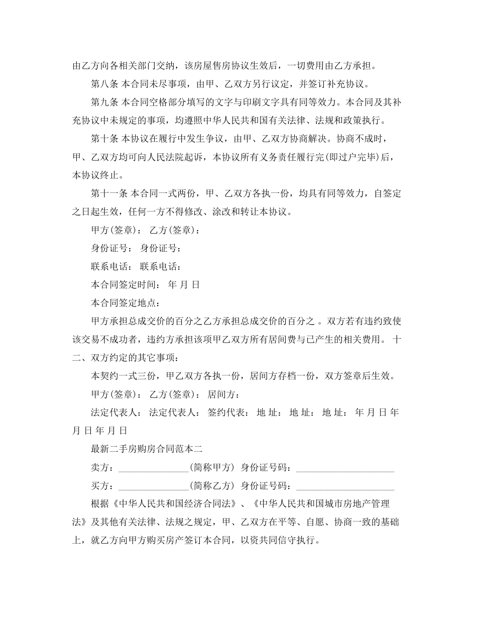 二手房购房合同范本3篇3_第2页