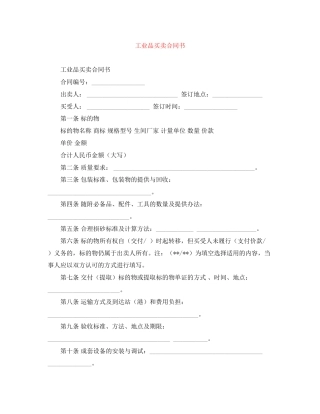 工业品买卖合同书