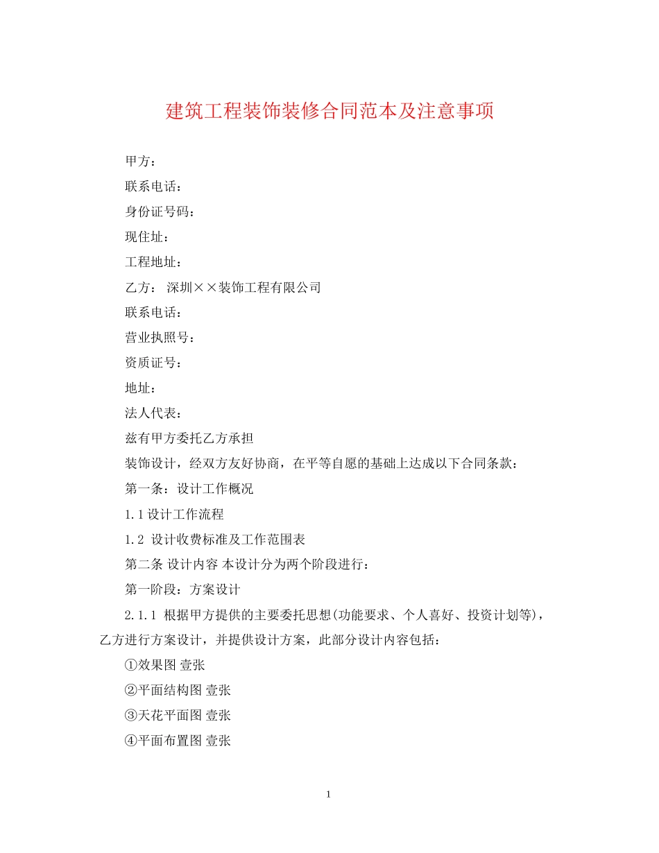 建筑工程装饰装修合同范本及注意事项_第1页