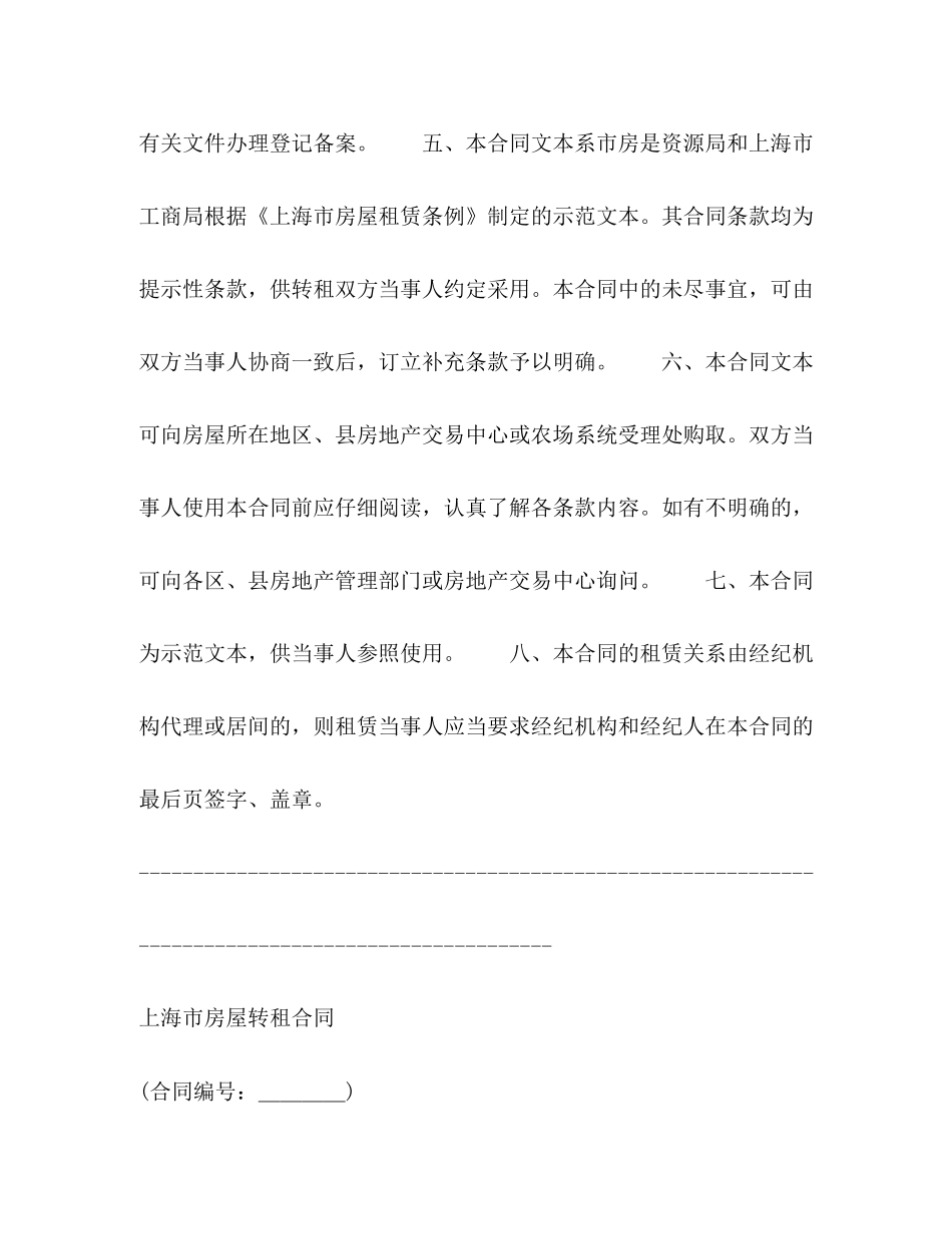 上海市房屋转租合同2)_第2页