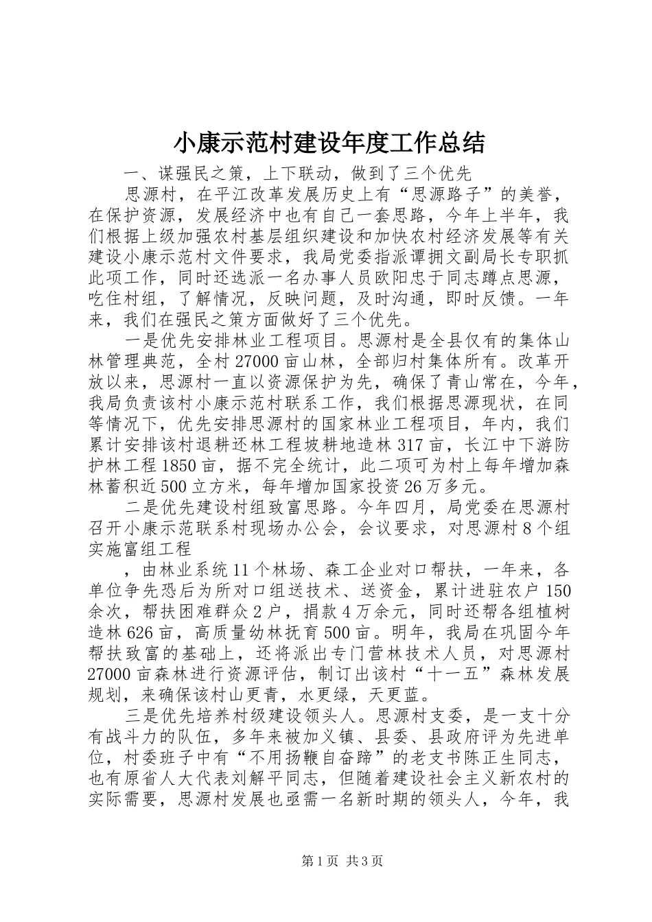 小康示范村建设年度工作总结_第1页