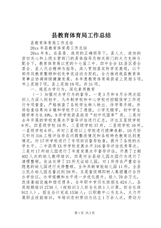 县教育体育局工作总结