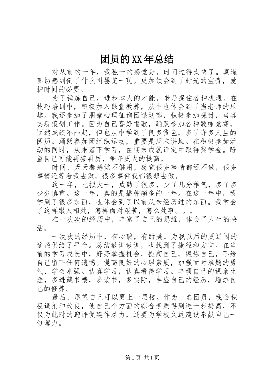 团员的XX年总结_第1页