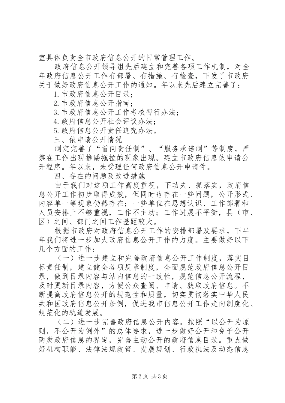 市委政务信息公开自查整改总结_第2页