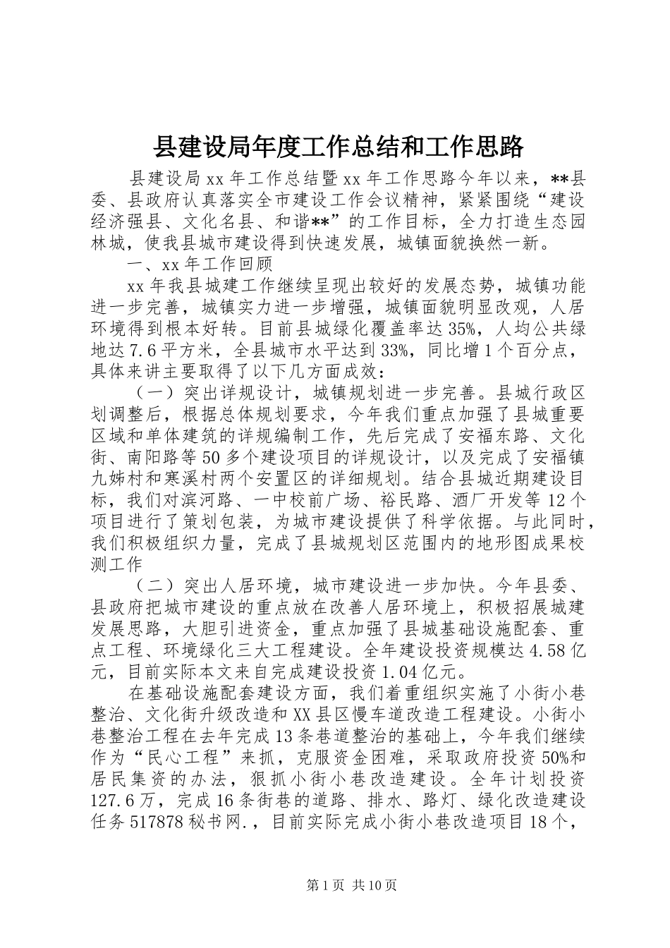 县建设局年度工作总结和工作思路_第1页