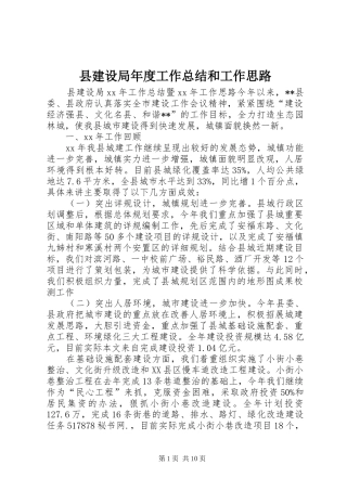 县建设局年度工作总结和工作思路