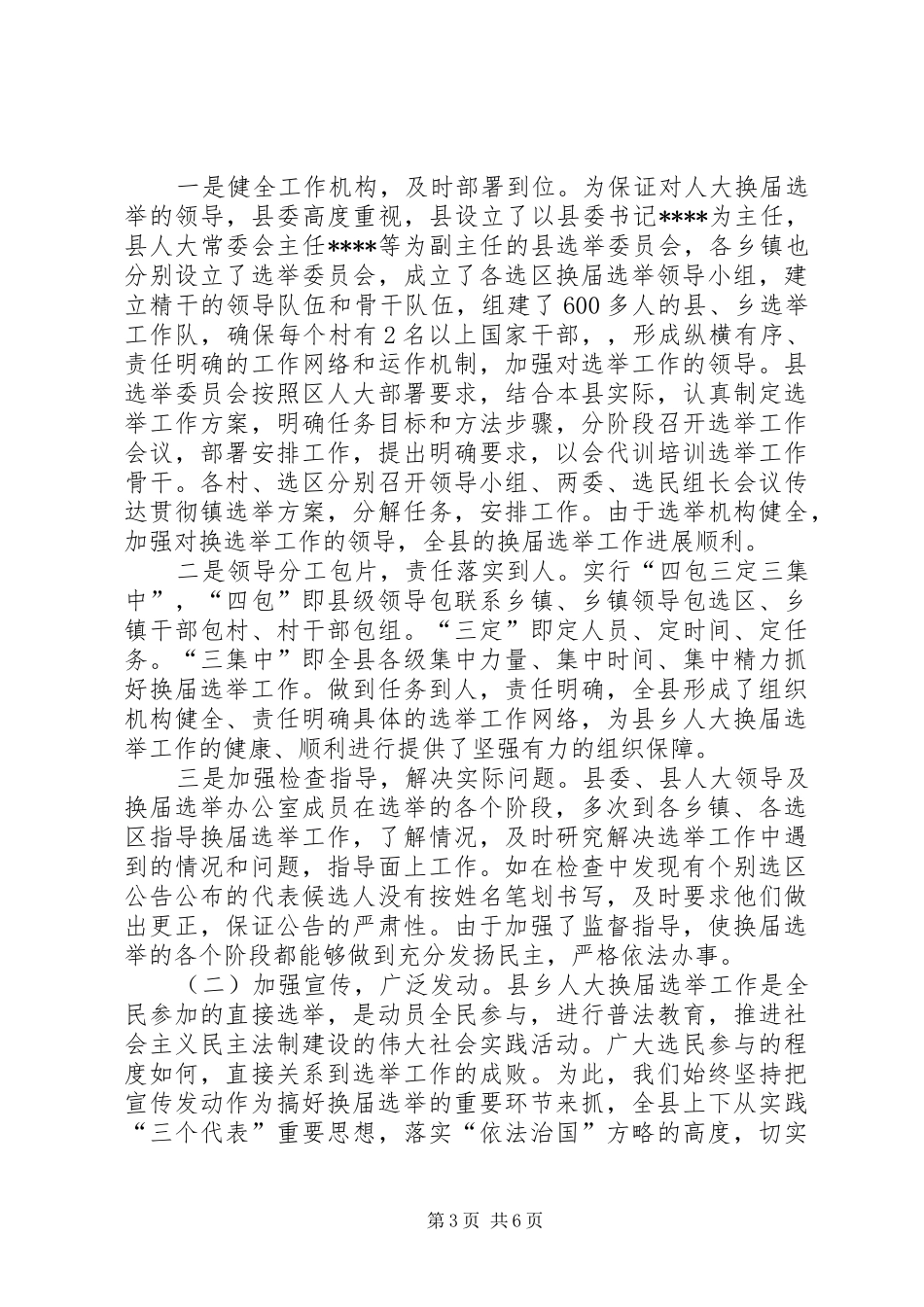 县、乡人大换届选举工作总结_第3页