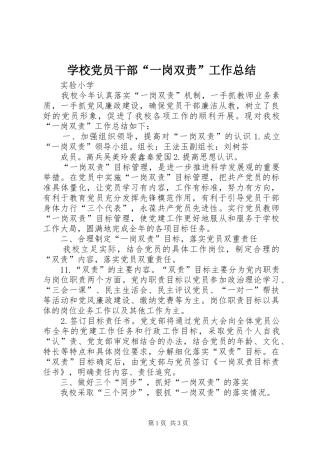 学校党员干部“一岗双责”工作总结