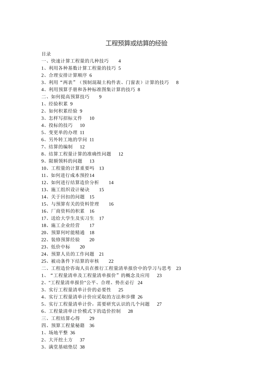工程预算或结算的经验_第1页