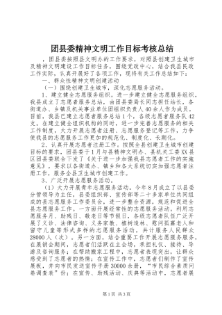 团县委精神文明工作目标考核总结