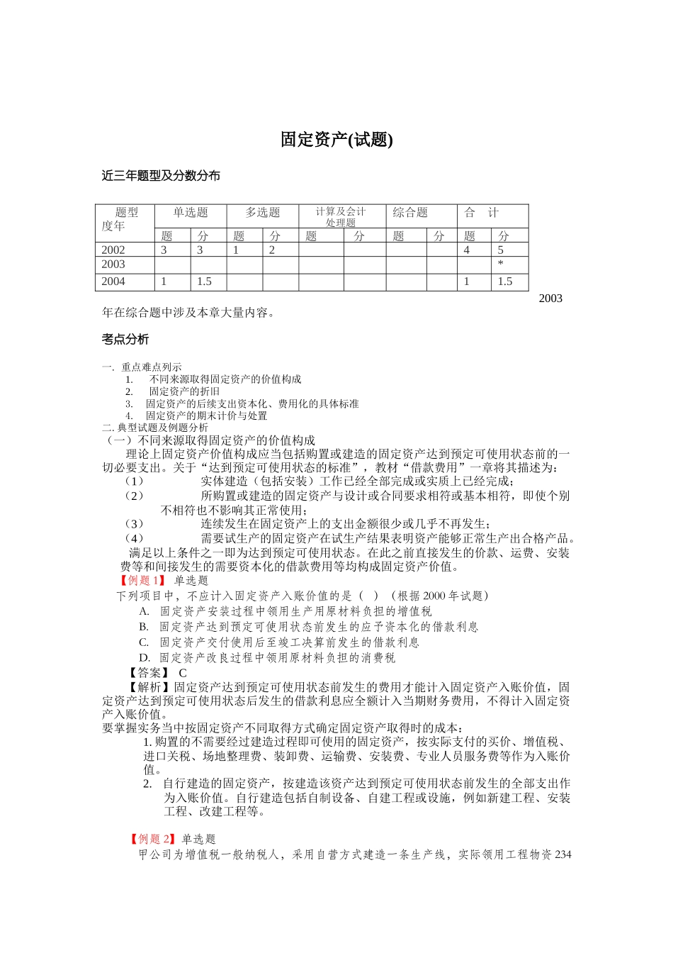 固定资产(试题)_第1页