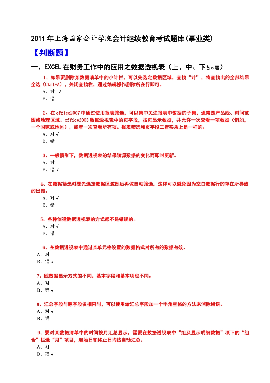 XXXX年会计继续教育考试题库(事业类全科含答案)_第1页