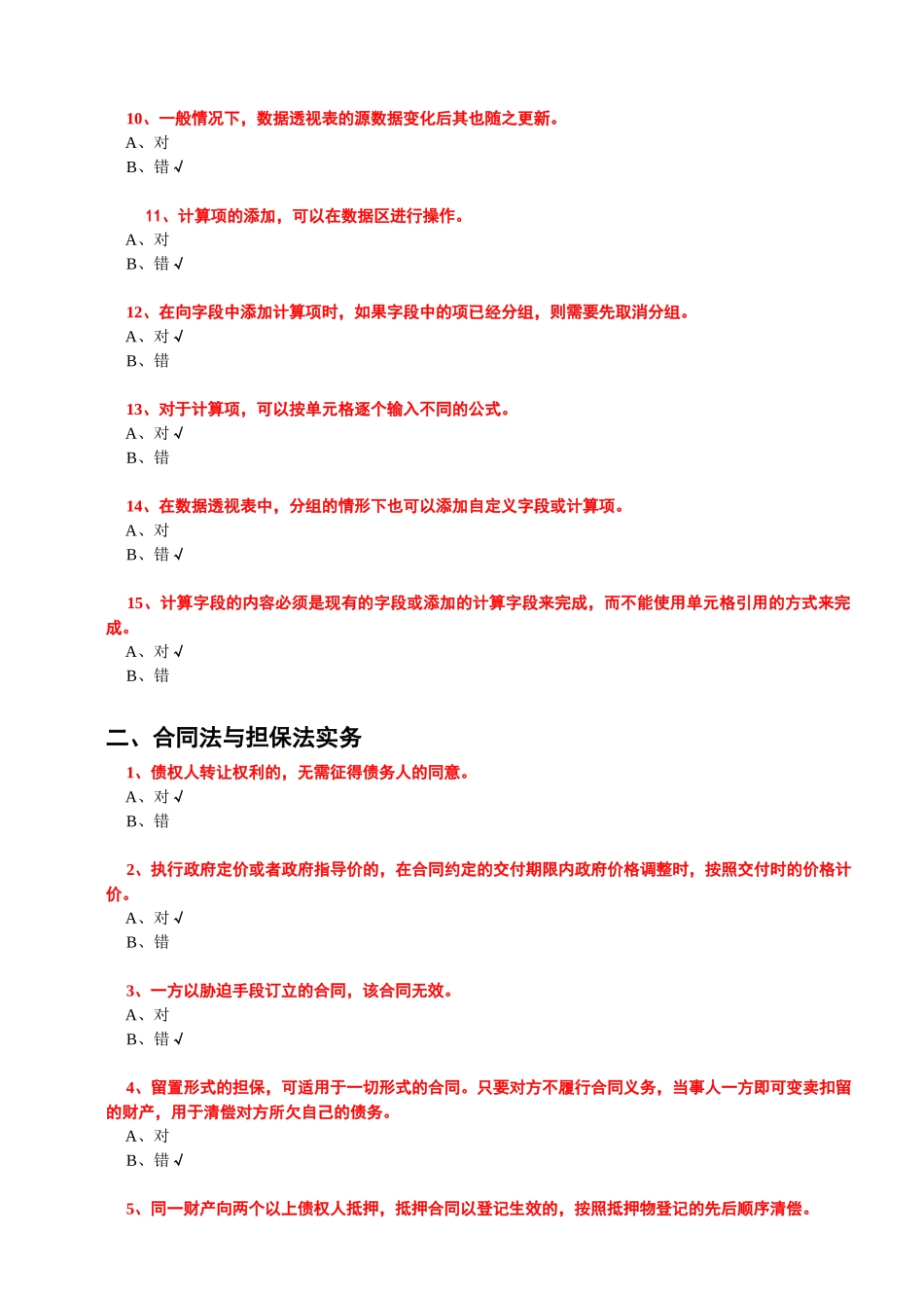 XXXX年会计继续教育考试题库(事业类全科含答案)_第2页