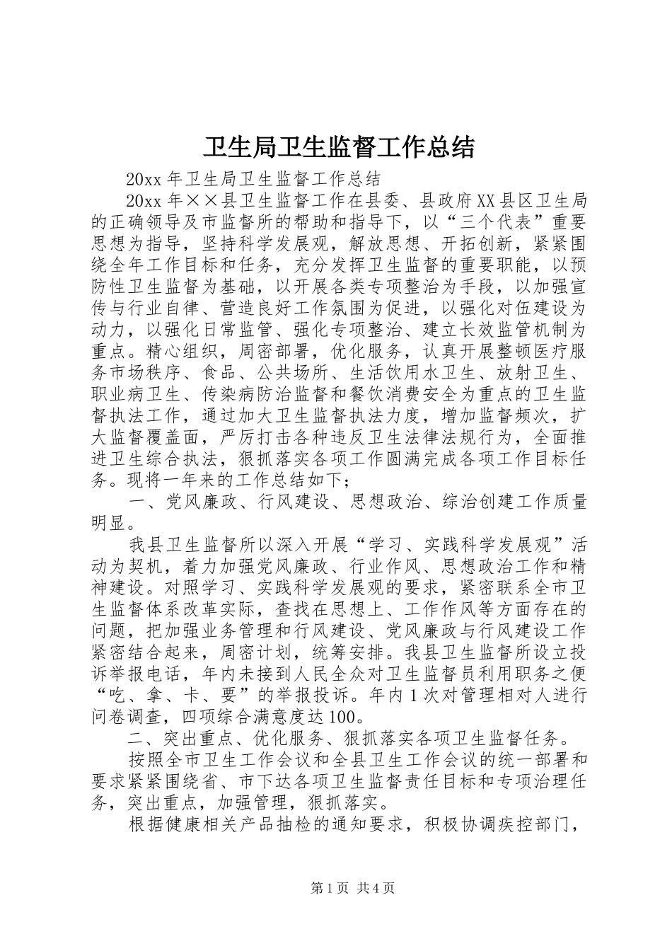 卫生局卫生监督工作总结_第1页