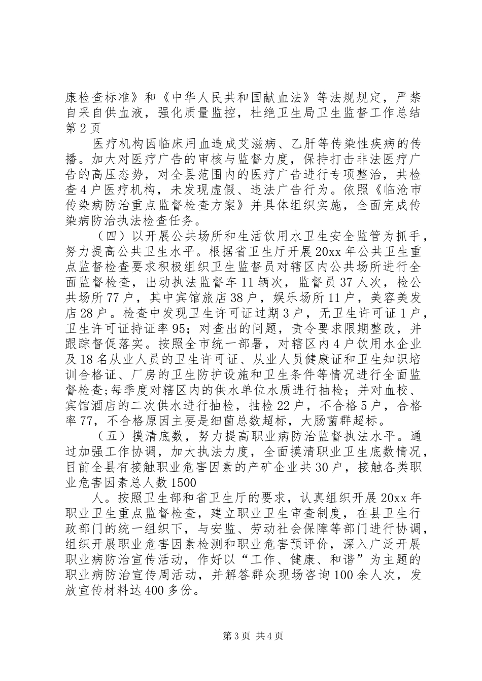 卫生局卫生监督工作总结_第3页