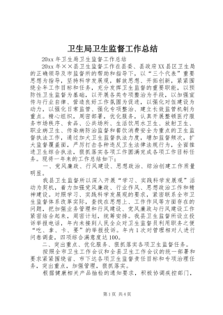 卫生局卫生监督工作总结