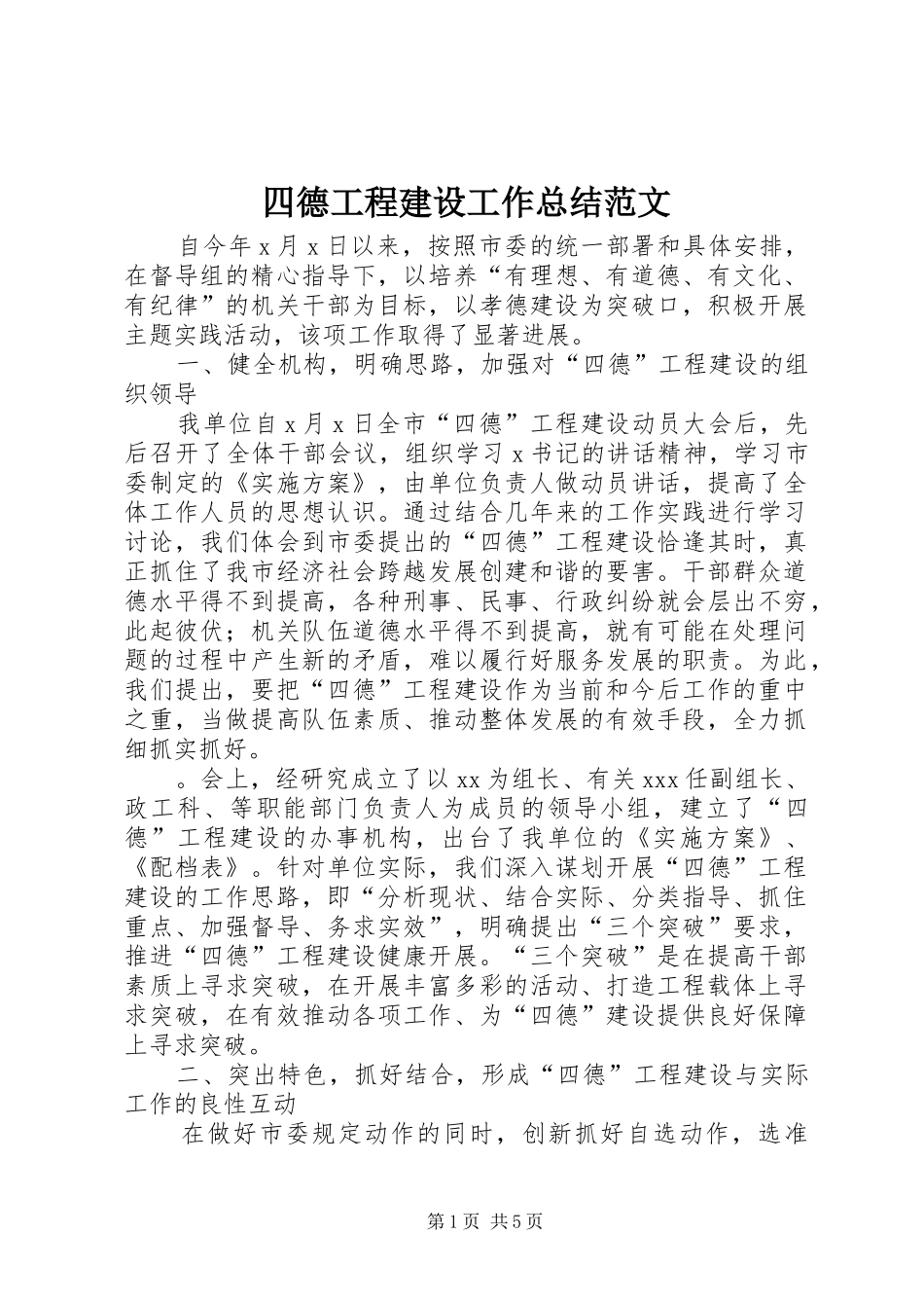 四德工程建设工作总结范文_第1页