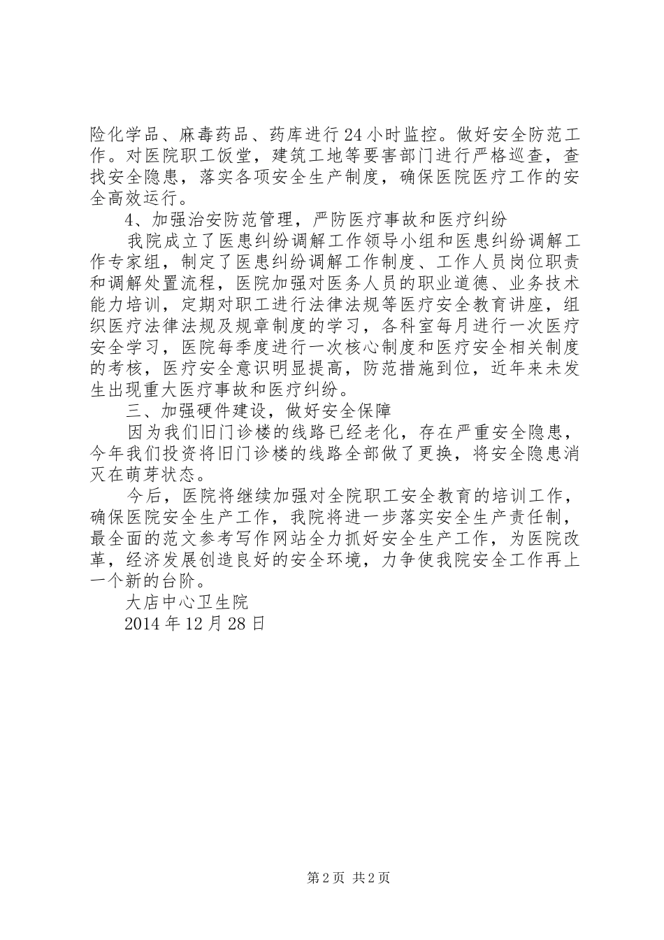 卫生院安全生产工作总结_第2页