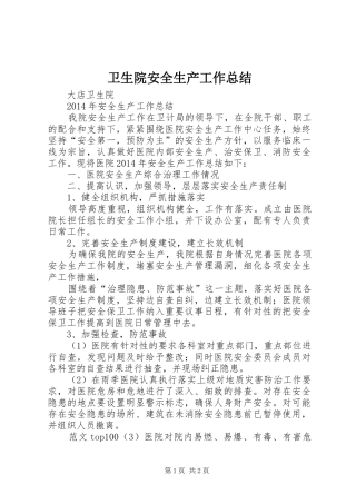 卫生院安全生产工作总结