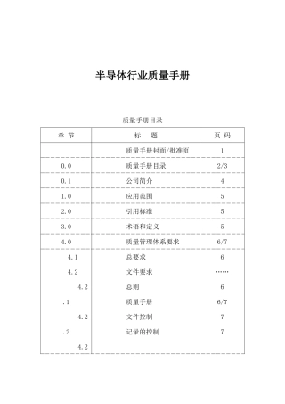 半导体行业质量手册