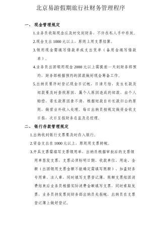 北京易游假期旅行社财务管理程序
