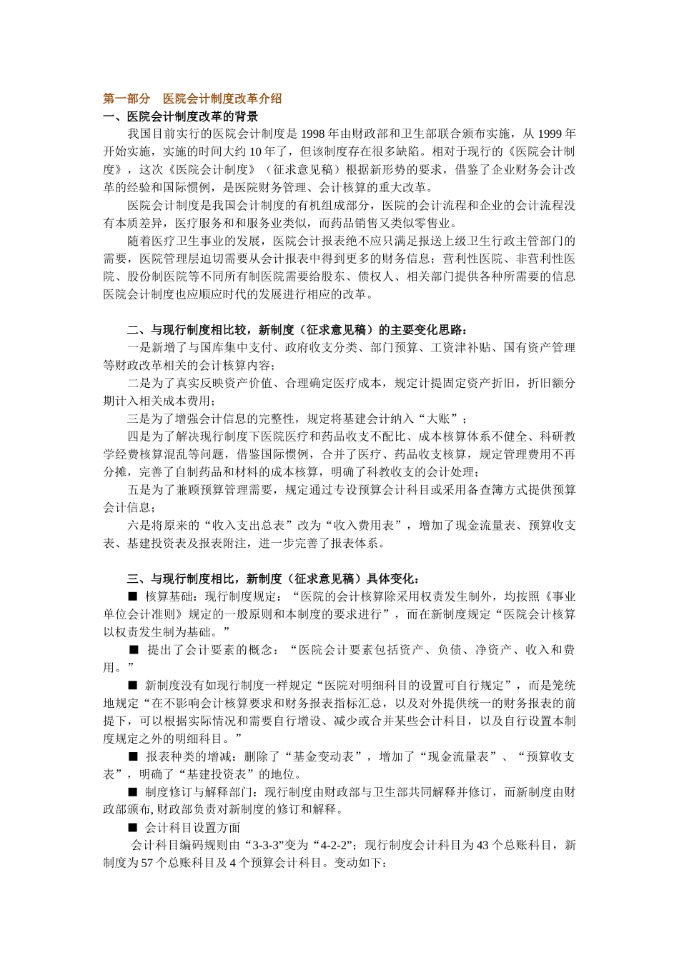 XXXX年最新医院会计实务操作培训教材_第1页
