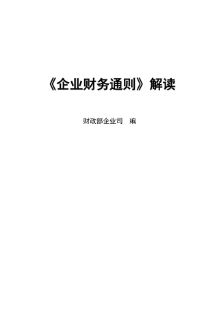 《企业财务通则》解读