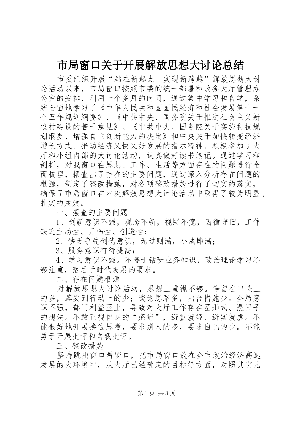 市局窗口关于开展解放思想大讨论总结_第1页