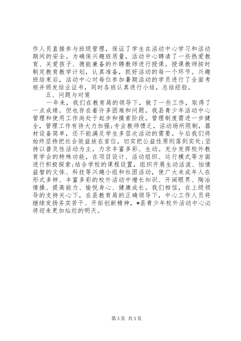 县青少年校外活动工作总结报告_第3页