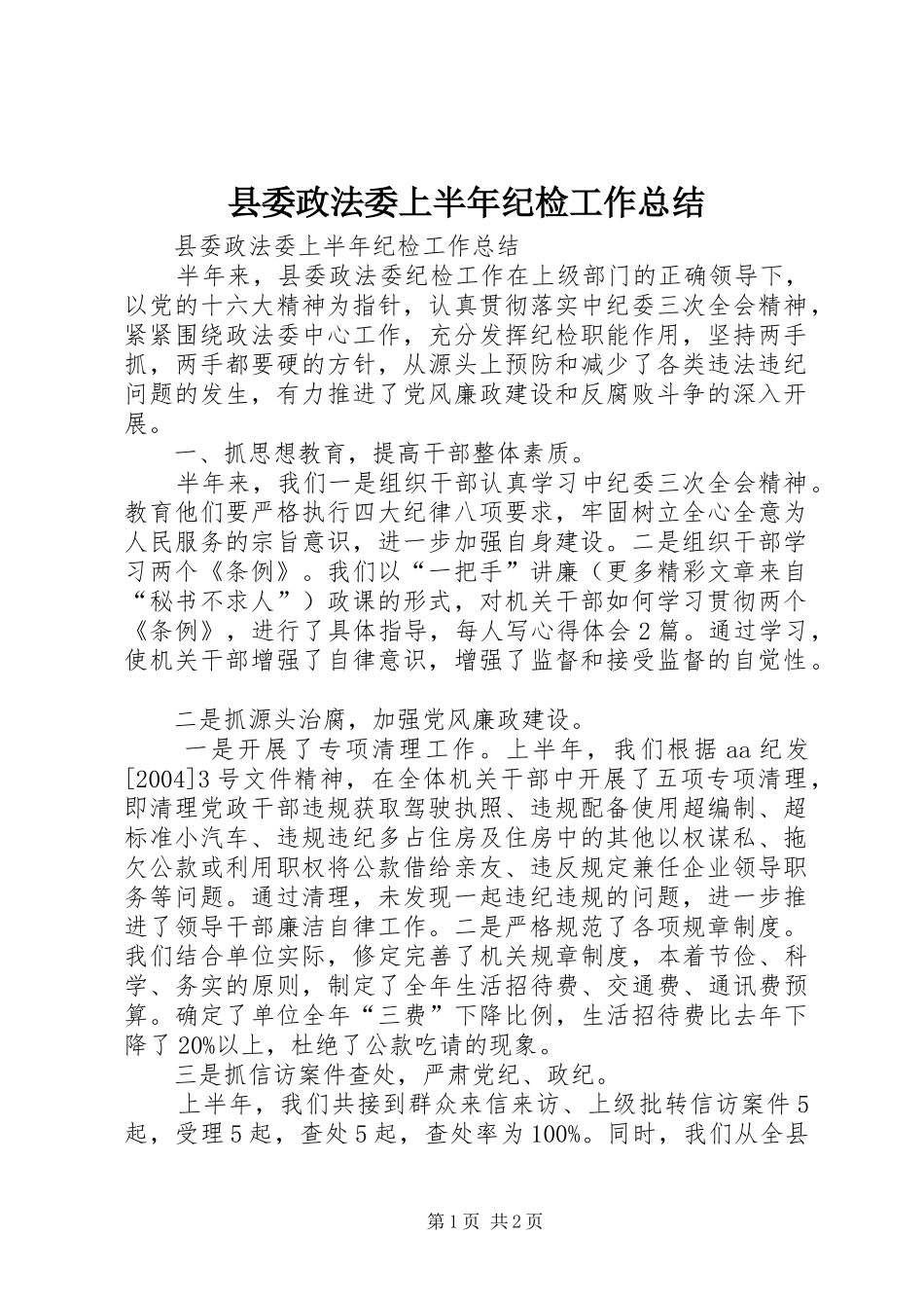 县委政法委上半年纪检工作总结_第1页