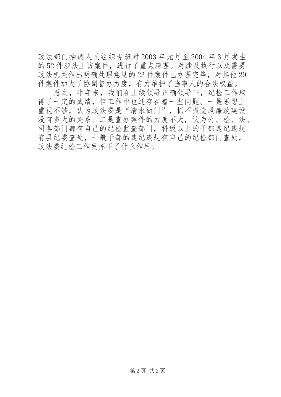 县委政法委上半年纪检工作总结_第2页