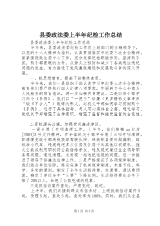 县委政法委上半年纪检工作总结