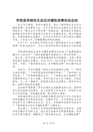 学校倡导绿色生活反对铺张浪费活动总结