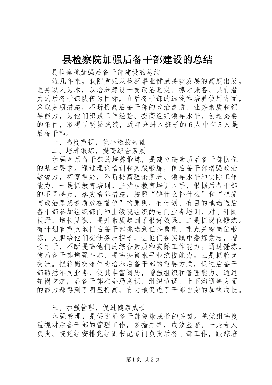 县检察院加强后备干部建设的总结_第1页