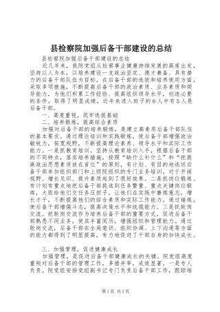 县检察院加强后备干部建设的总结