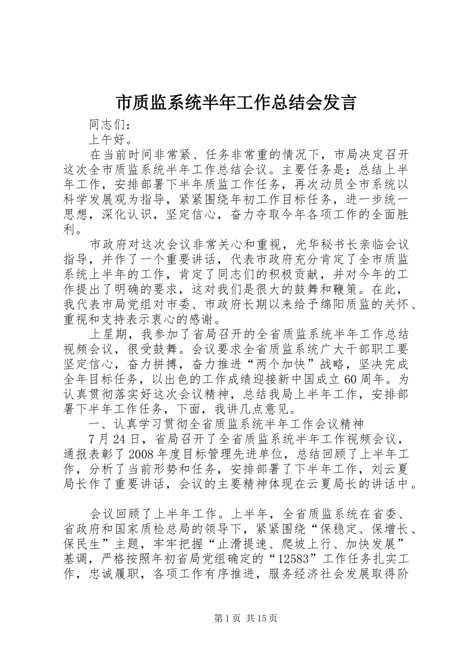 市质监系统半年工作总结会发言_第1页