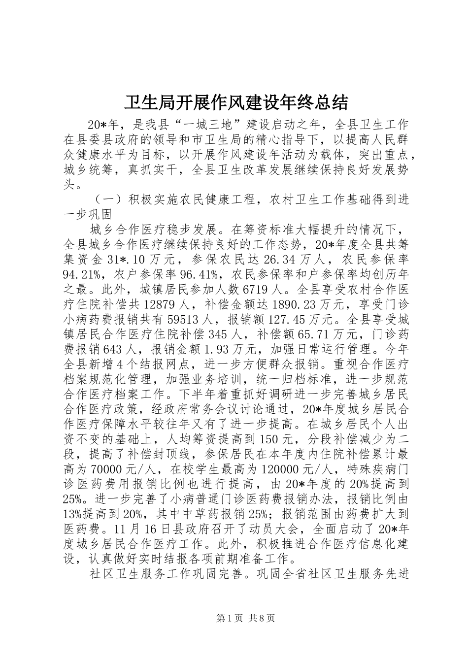 卫生局开展作风建设年终总结_第1页