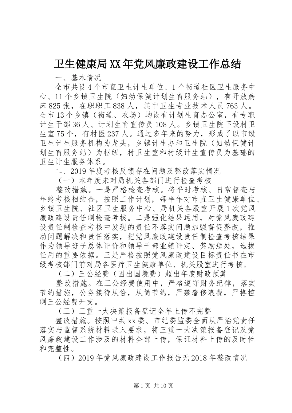 卫生健康局XX年党风廉政建设工作总结_第1页
