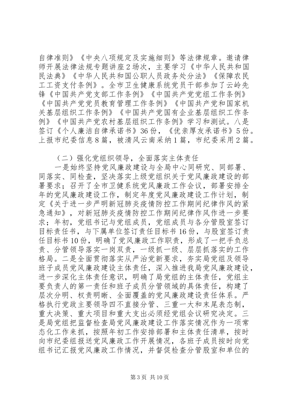 卫生健康局XX年党风廉政建设工作总结_第3页