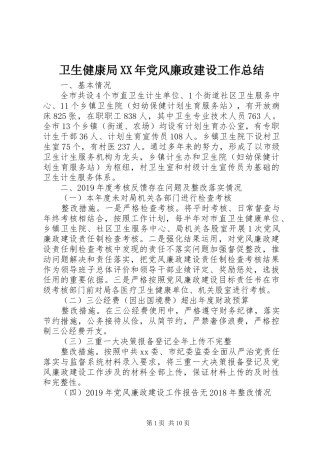 卫生健康局XX年党风廉政建设工作总结