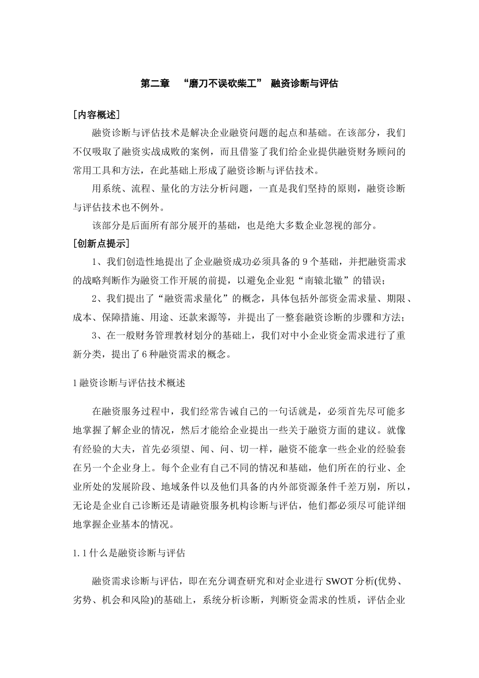 CFO特训：中小企业融资实务第二部分_第1页