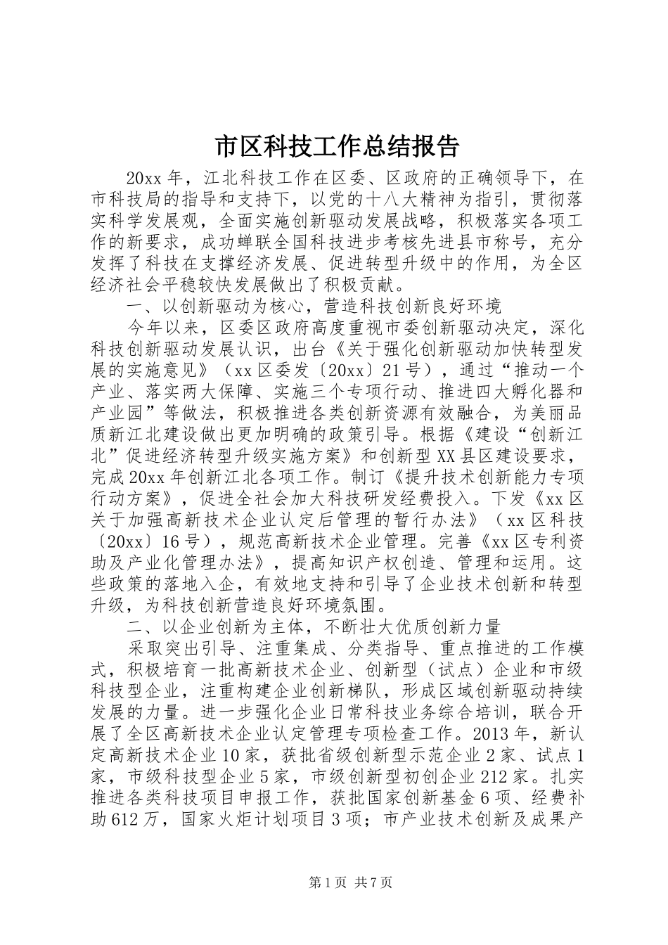 市区科技工作总结报告_第1页