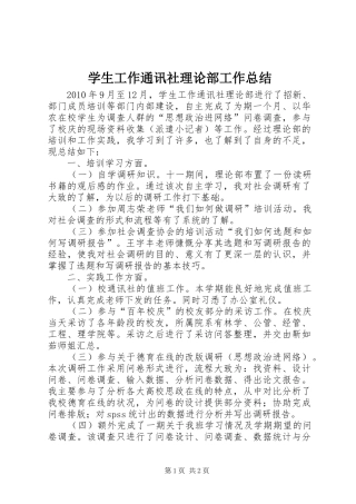 学生工作通讯社理论部工作总结