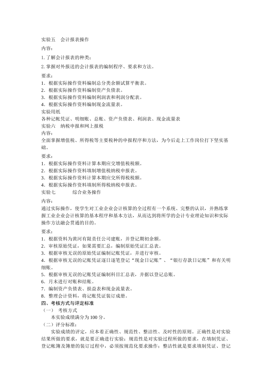 财务会计实验教学大纲_第3页