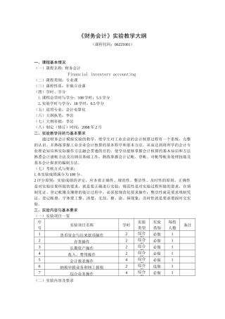 财务会计实验教学大纲