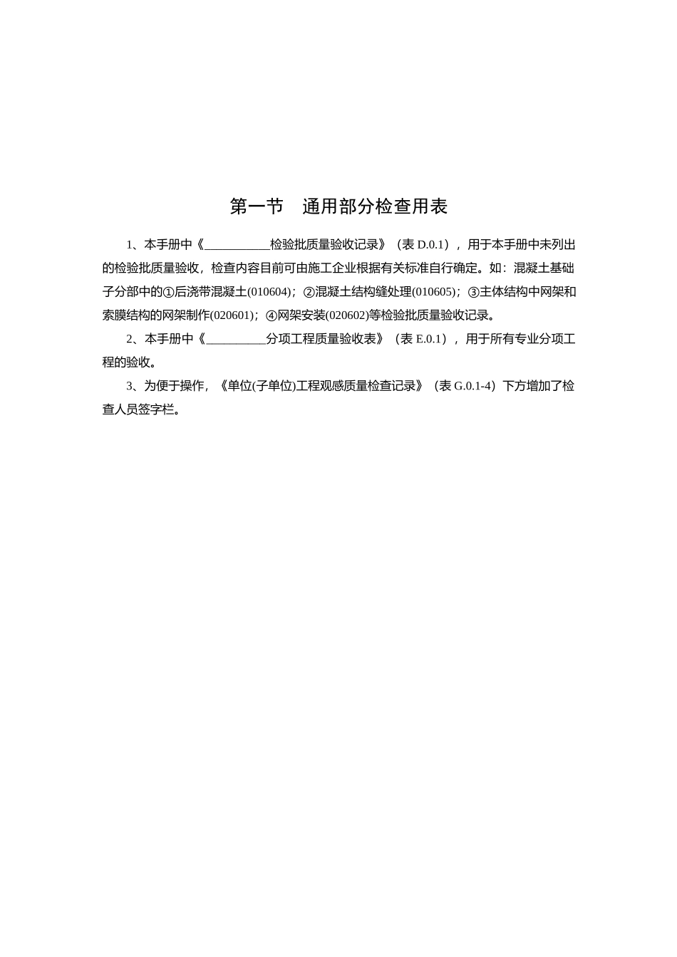 第二章 建筑工程施工质量验收检查用表_第一节 通用部分检查用表_第2页