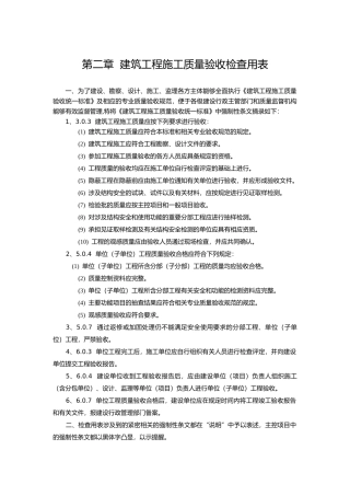 第二章 建筑工程施工质量验收检查用表_第一节 通用部分检查用表